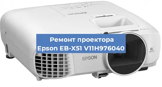 Ремонт проектора Epson EB-X51 V11H976040 в Самаре
